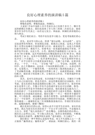 良好心理素质的演讲稿5篇