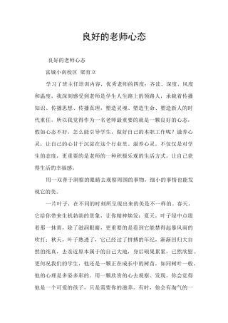 良好的教师心态