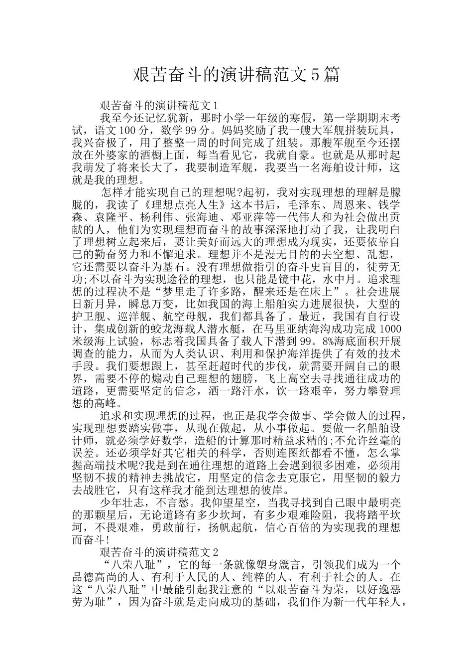 艰苦奋斗的演讲稿范文5篇_第1页