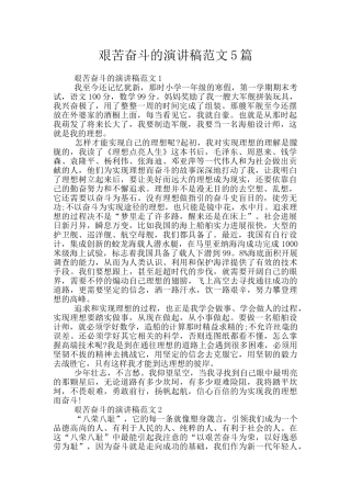 艰苦奋斗的演讲稿范文5篇