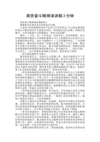艰苦奋斗精神演讲稿3分钟