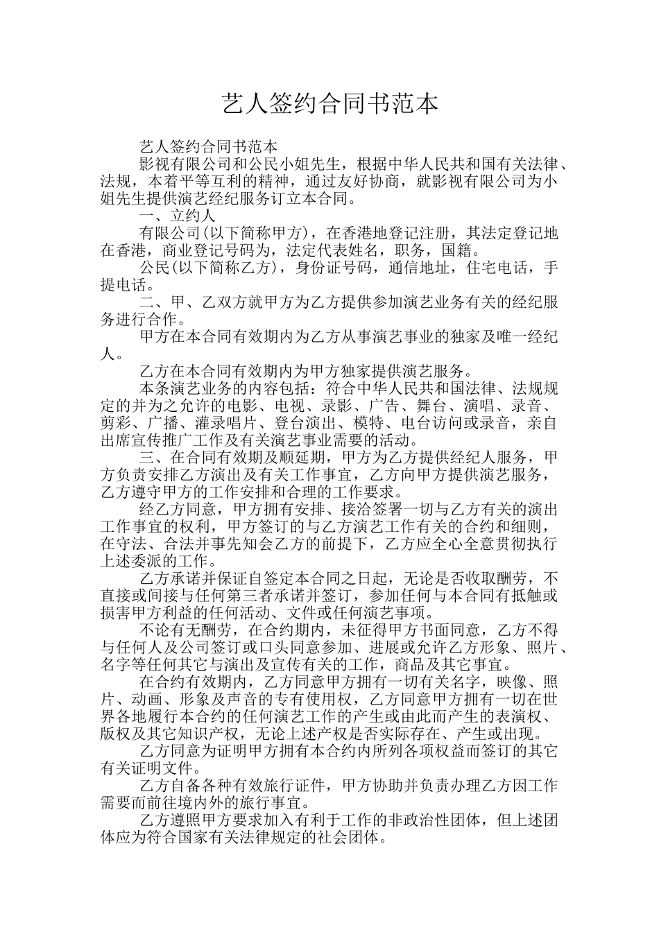 艺人签约合同书范本_第1页