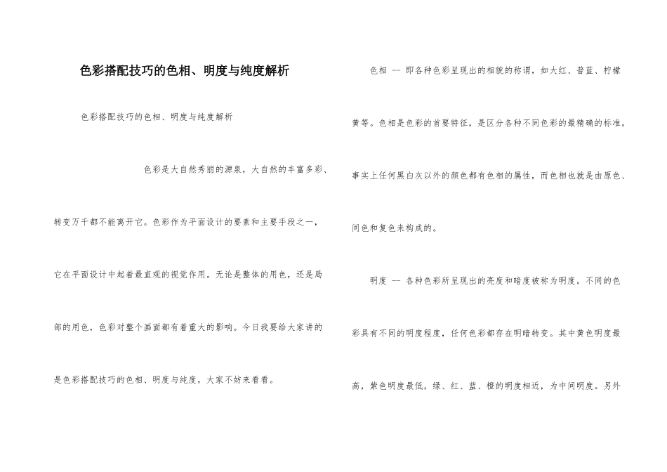 色彩搭配技巧的色相、明度与纯度解析_第1页
