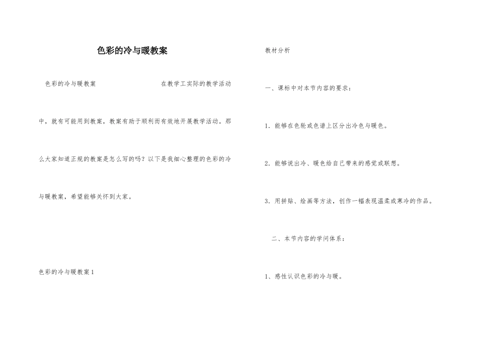 色彩的冷与暖教案-1_第1页