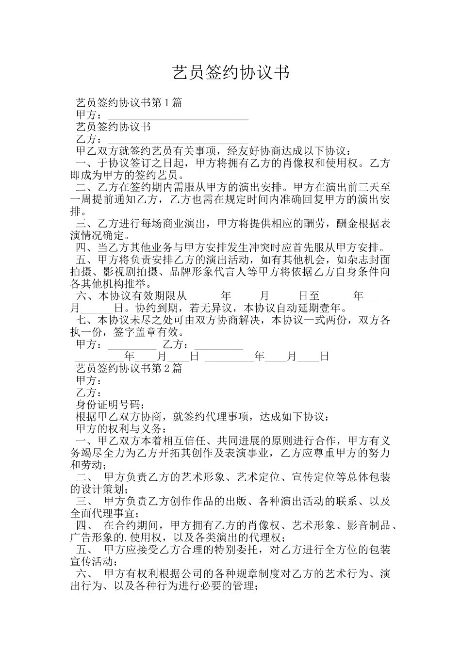 艺员签约协议书_第1页