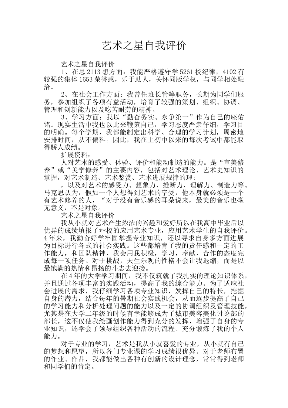 艺术之星自我评价_第1页