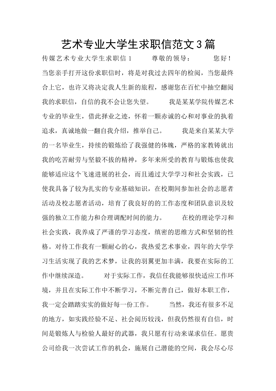 艺术专业大学生求职信范文3篇_第1页
