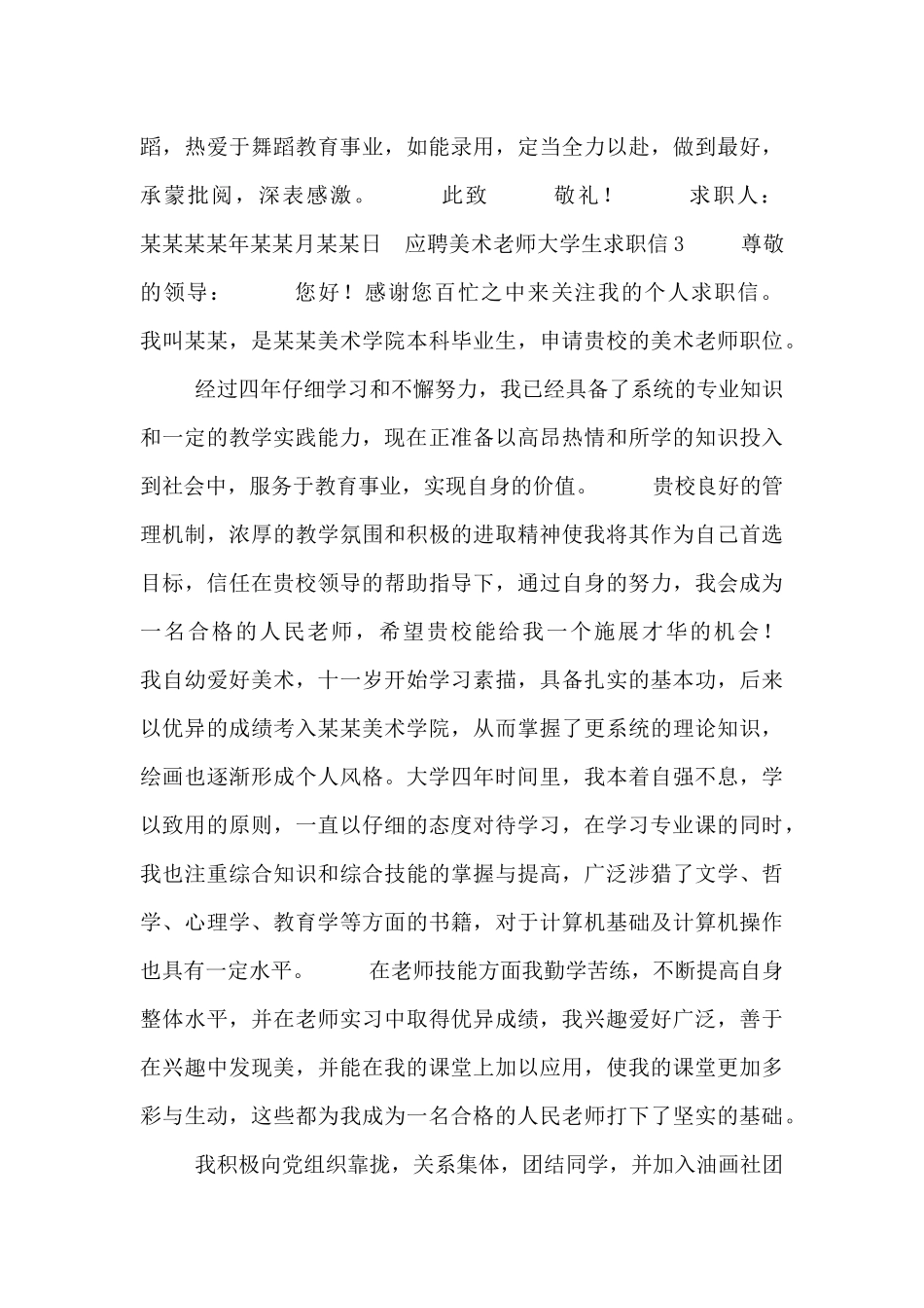 艺术专业大学生求职信范文3篇_第3页