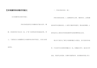 艺术体操形体训练作用意义