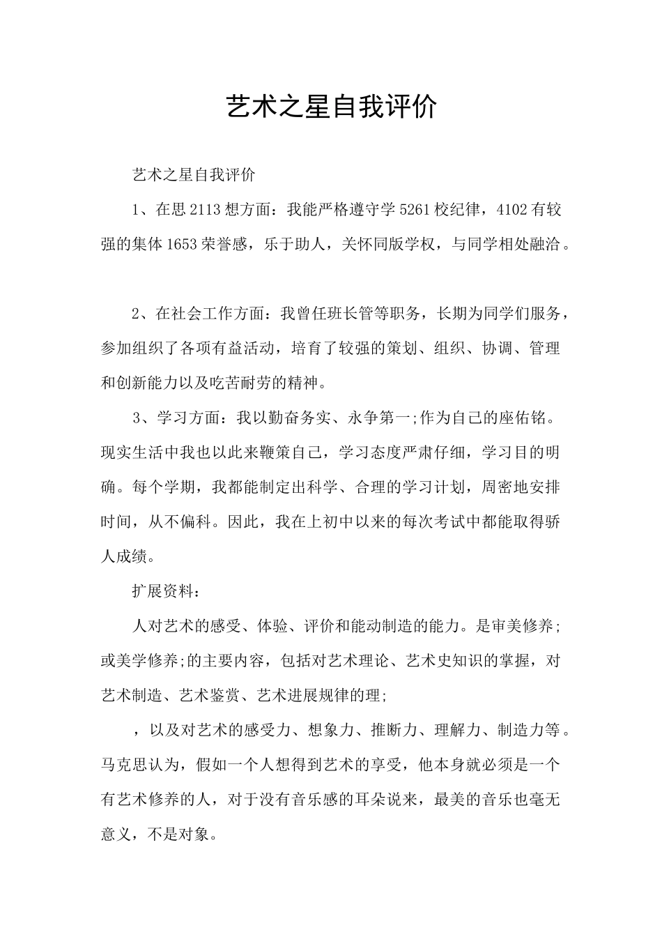 艺术之星自我评价_第1页