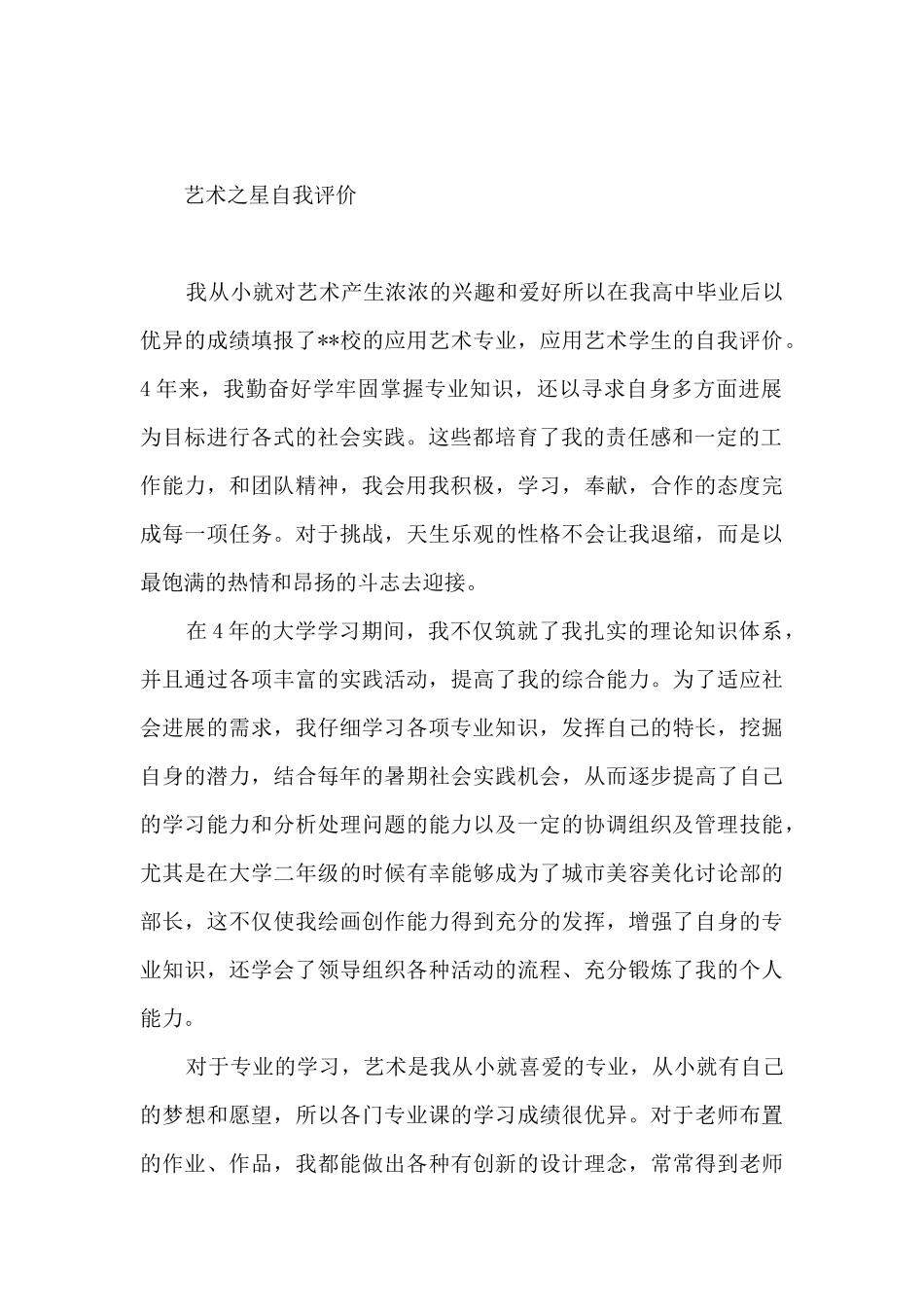 艺术之星自我评价_第2页