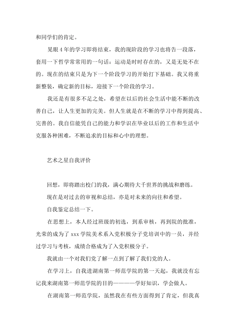 艺术之星自我评价_第3页