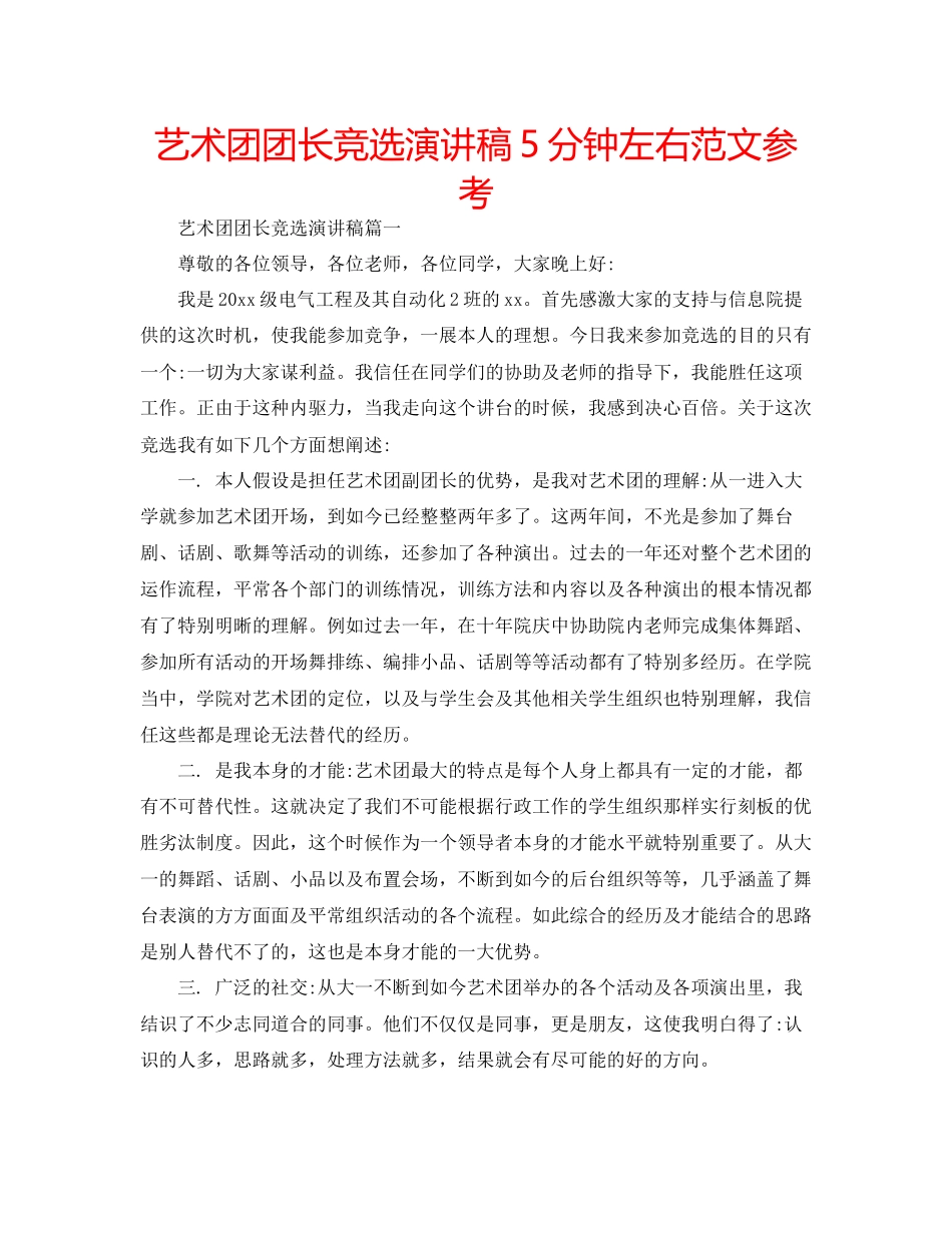 艺术团团长竞选演讲稿5分钟左右范文参考_第1页