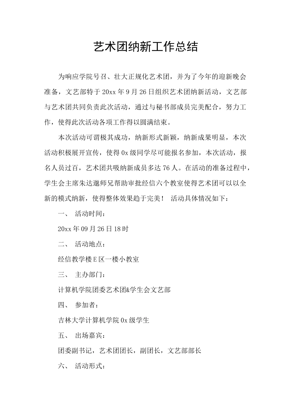 艺术团纳新工作总结_第1页