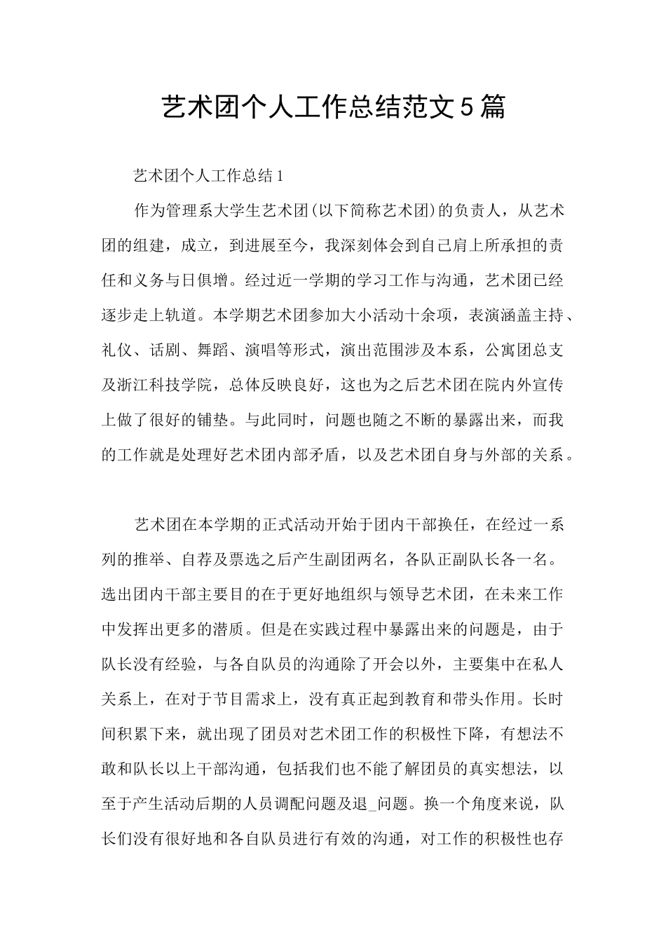 艺术团个人工作总结范文5篇_第1页