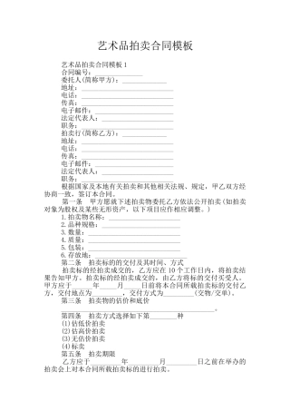 艺术品拍卖合同模板