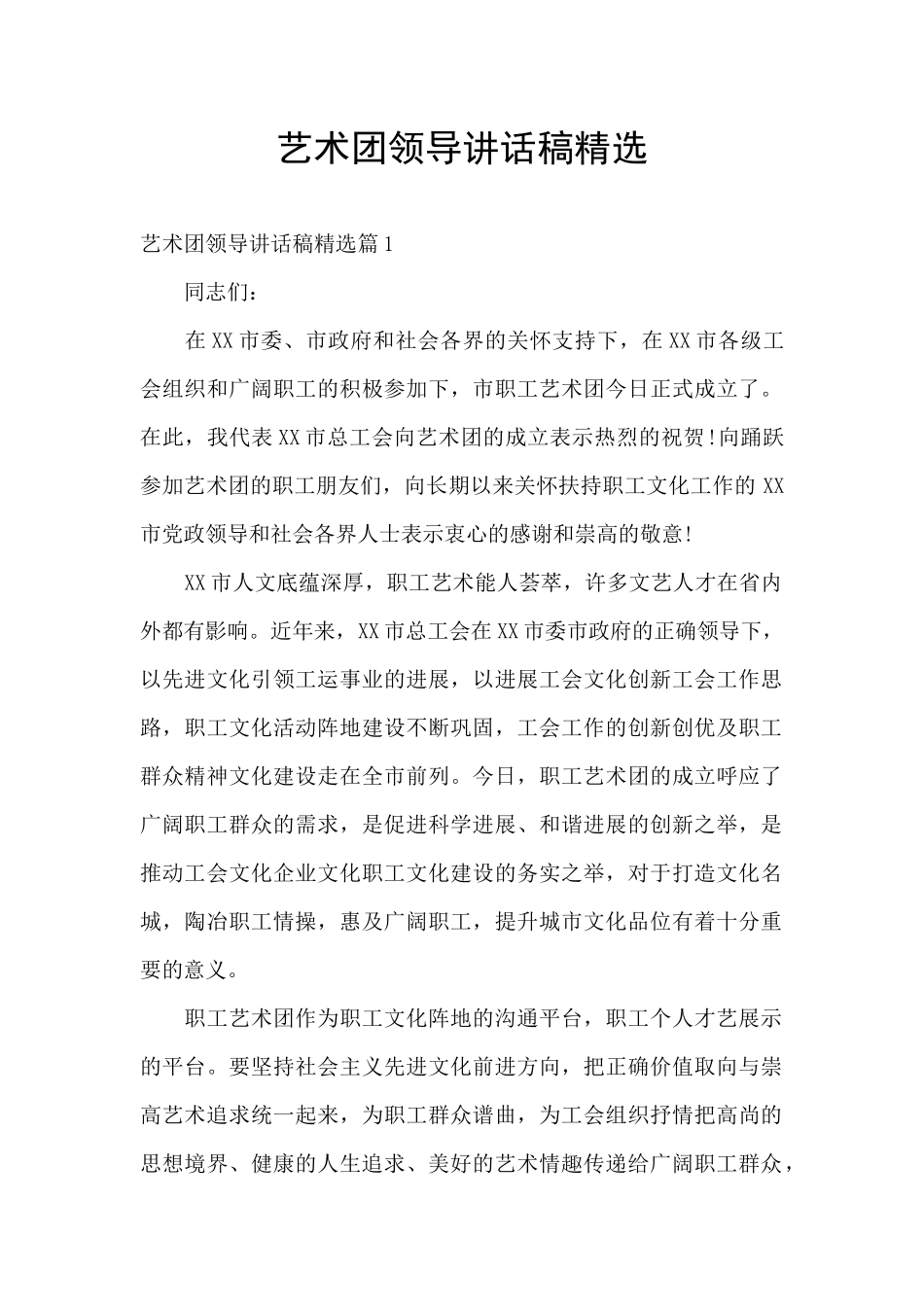 艺术团领导讲话稿精选_第1页