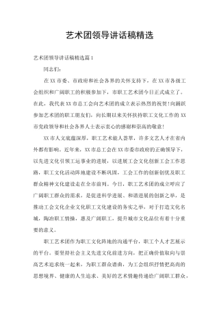 艺术团领导讲话稿精选