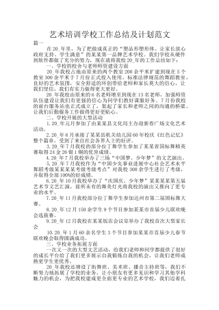 艺术培训学校工作总结及计划范文