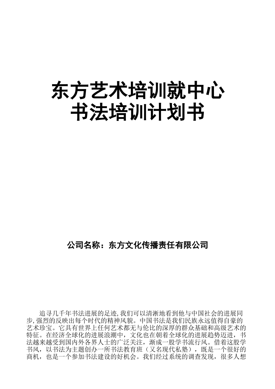 艺术培训创业计划书_第1页