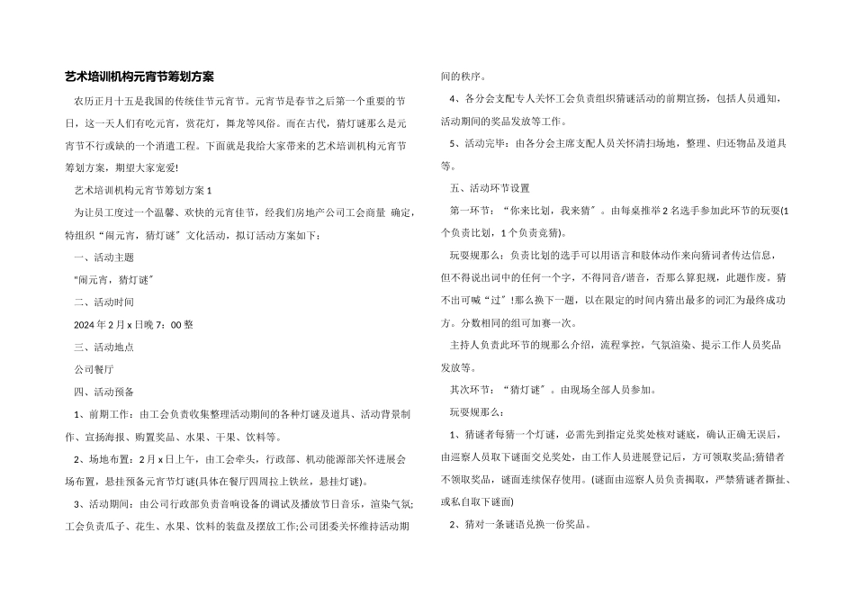 艺术培训机构元宵节策划方案_第1页