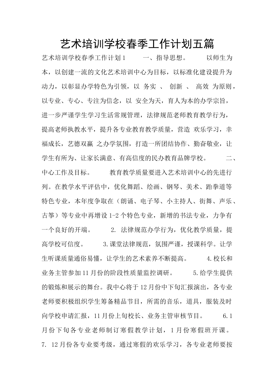 艺术培训学校春季工作计划五篇_第1页