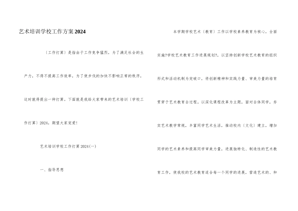 艺术培训学校工作计划2024_第1页