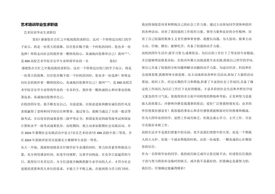 艺术培训毕业生求职信_第1页