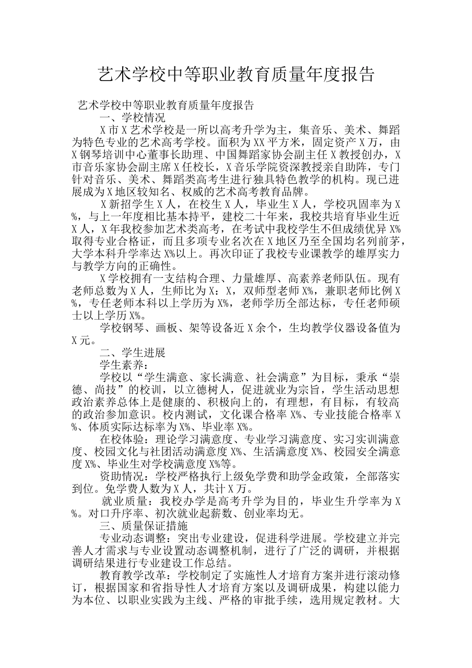 艺术学校中等职业教育质量年度报告_第1页