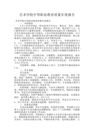艺术学校中等职业教育质量年度报告