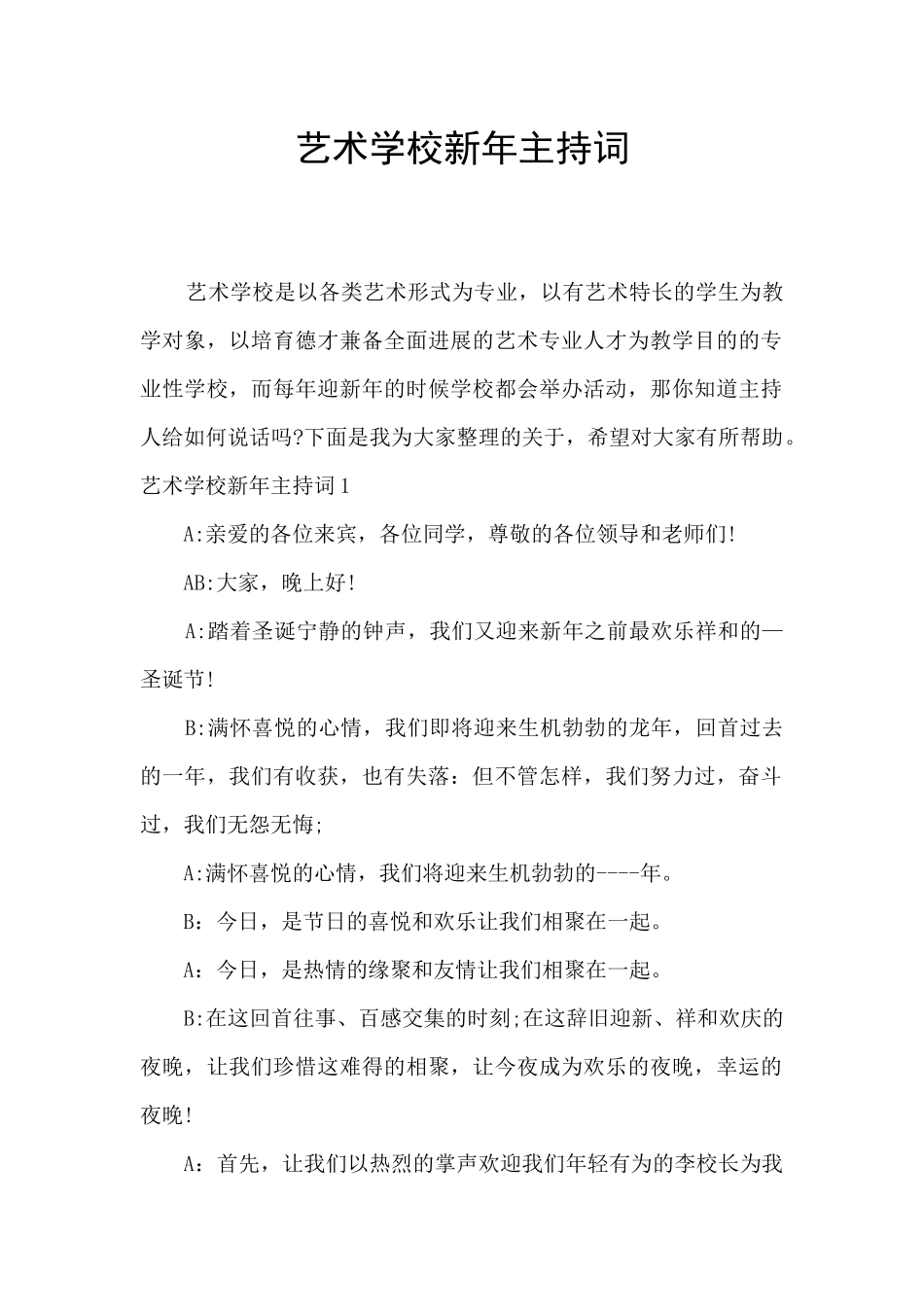 艺术学校新年主持词_第1页