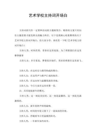 艺术学校主持词开场白