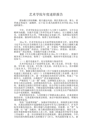 艺术学院年度述职报告
