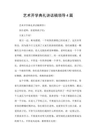 艺术开学典礼讲话稿领导4篇