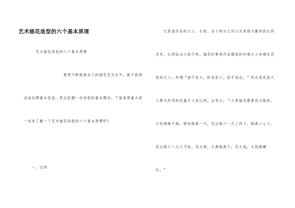 艺术插花造型的六个基本原理_第1页