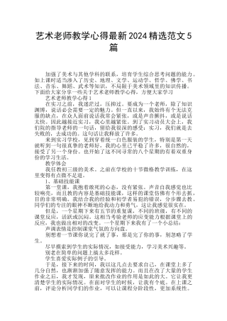 艺术教师教学心得最新2024精选范文5篇