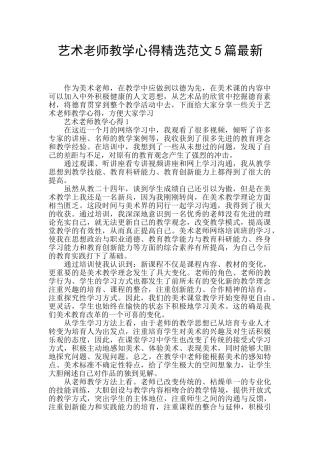艺术教师教学心得精选范文5篇最新