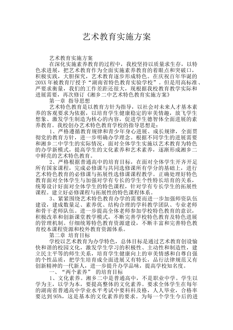艺术教育实施方案_第1页