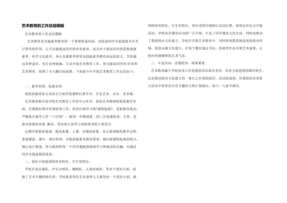 艺术教育的工作总结模板_第1页
