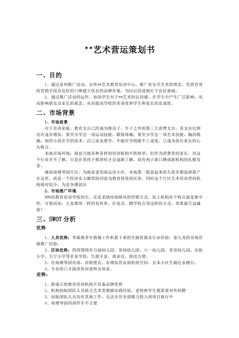 艺术教育培训中心营销商业计划书_第1页