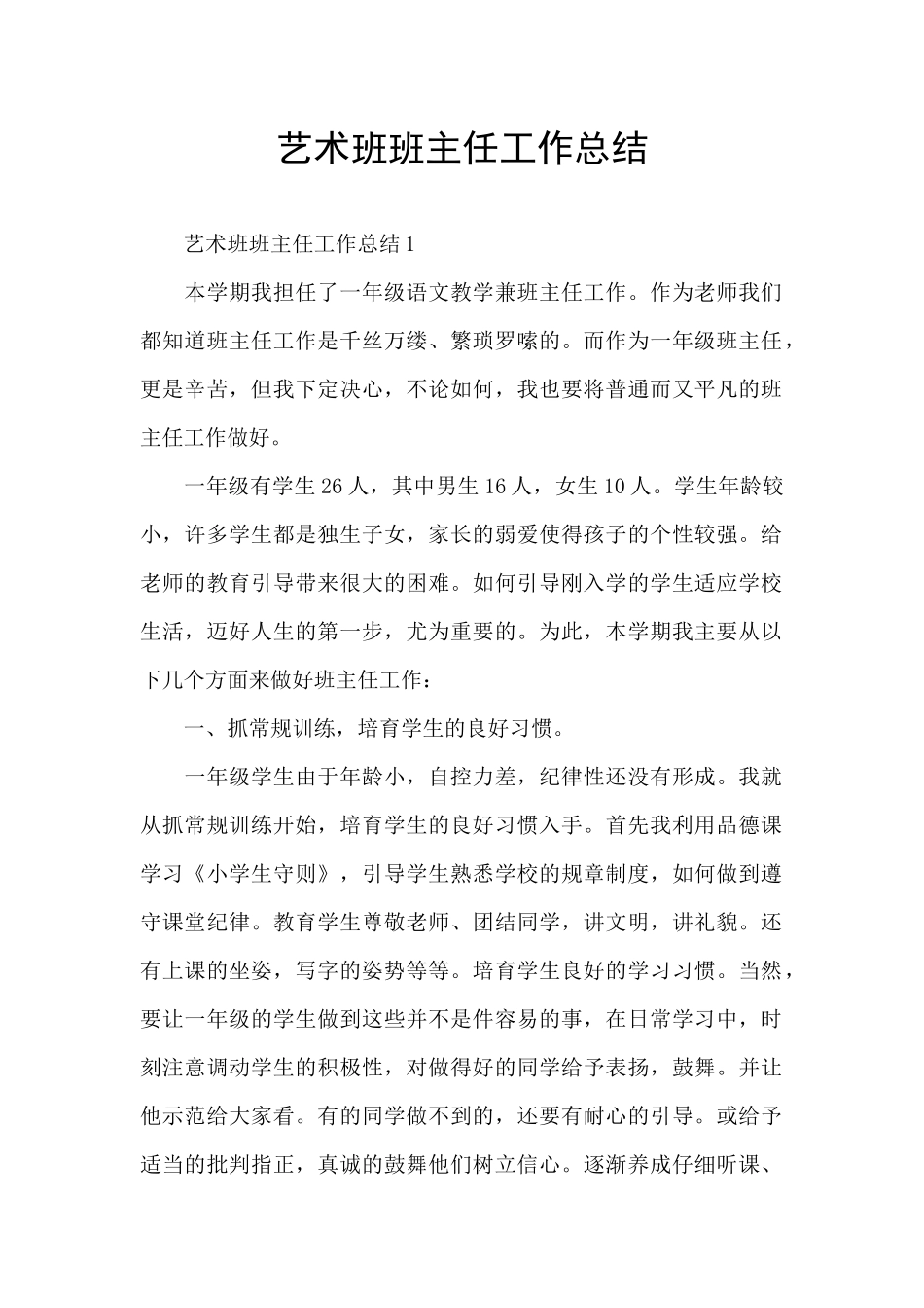 艺术班班主任工作总结_第1页