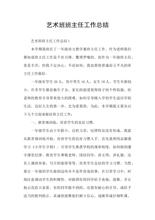 艺术班班主任工作总结