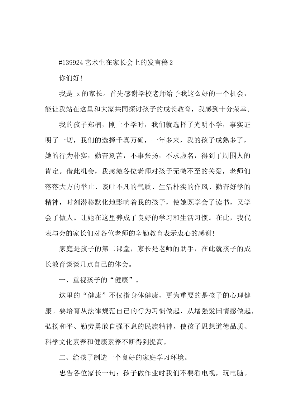 艺术生在家长会上的发言稿3篇_第2页