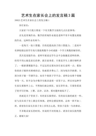 艺术生在家长会上的发言稿3篇