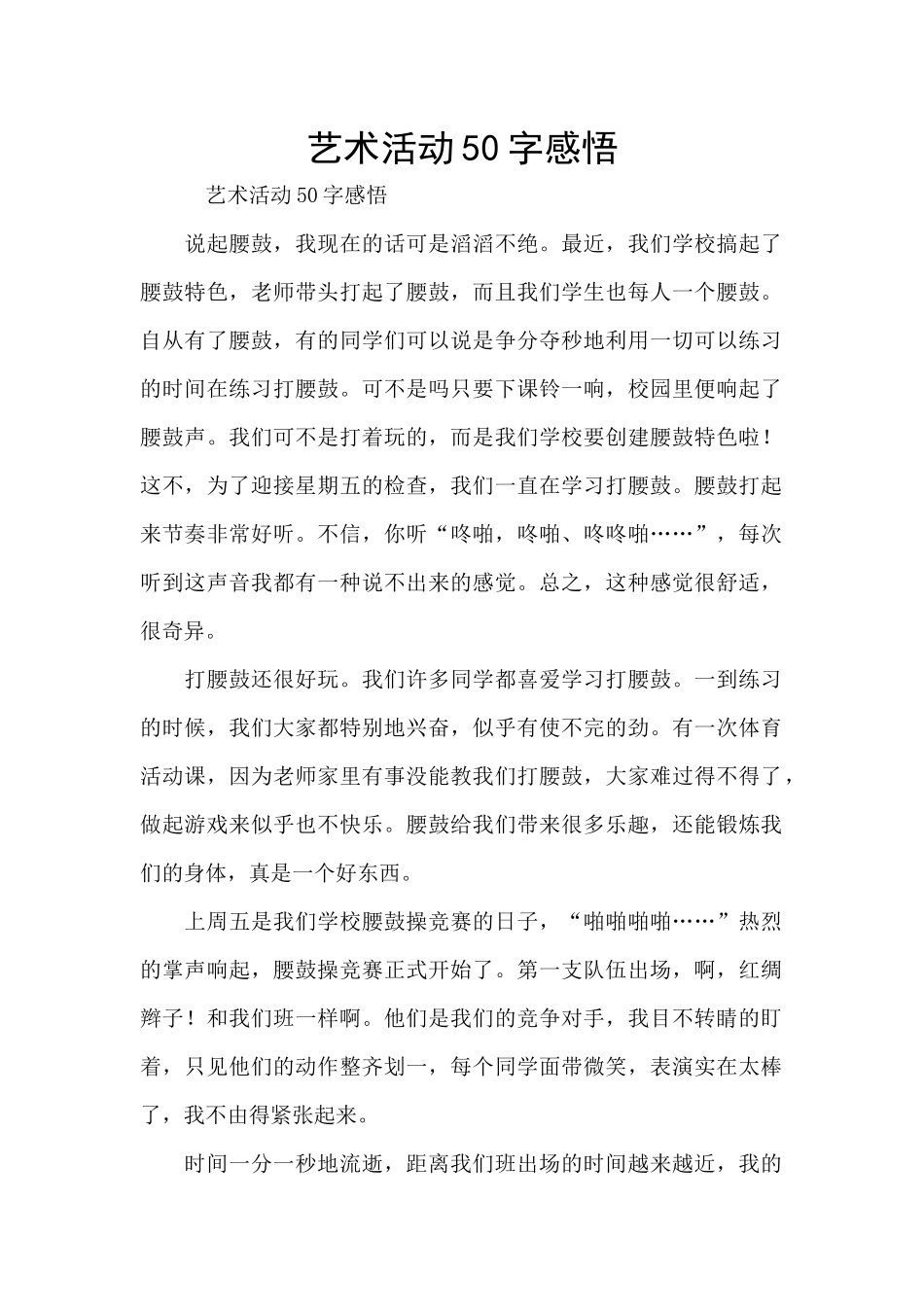 艺术活动50字感悟_第1页