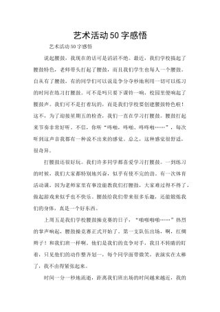 艺术活动50字感悟