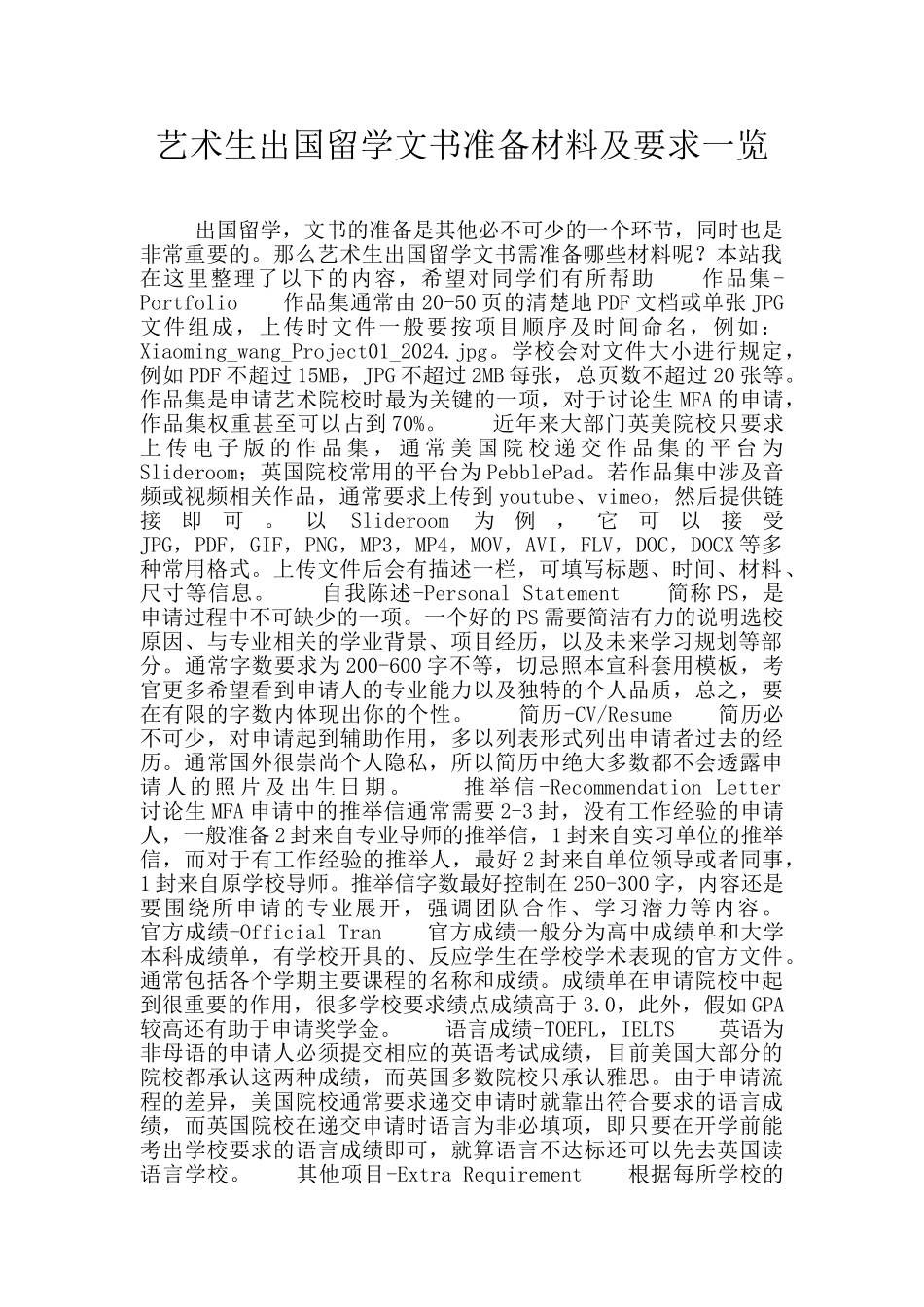 艺术生出国留学文书准备材料及要求一览_第1页
