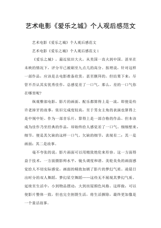 艺术电影《爱乐之城》个人观后感范文