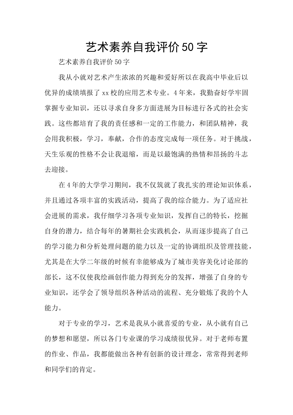 艺术素养自我评价50字_第1页