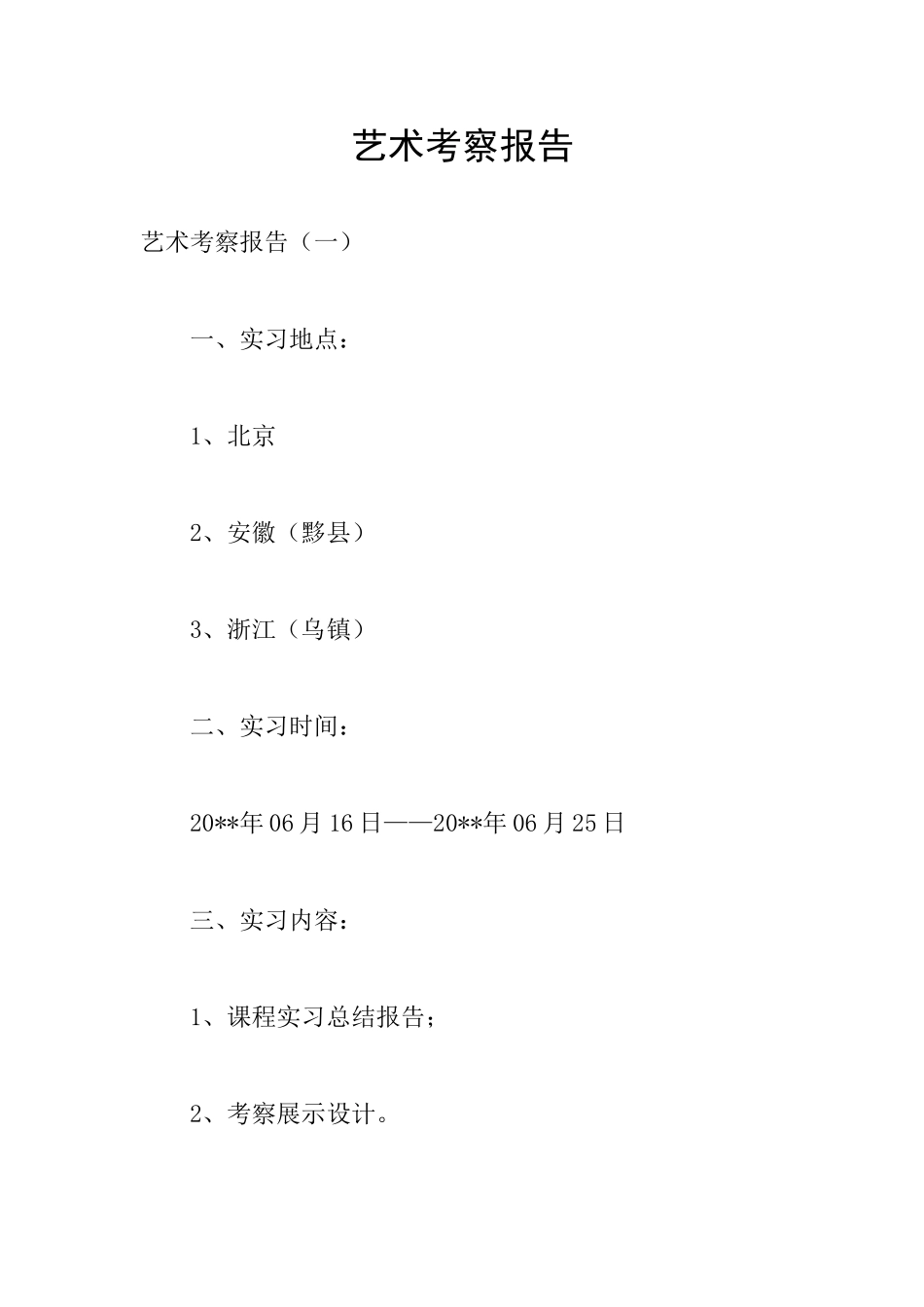 艺术考察报告_第1页